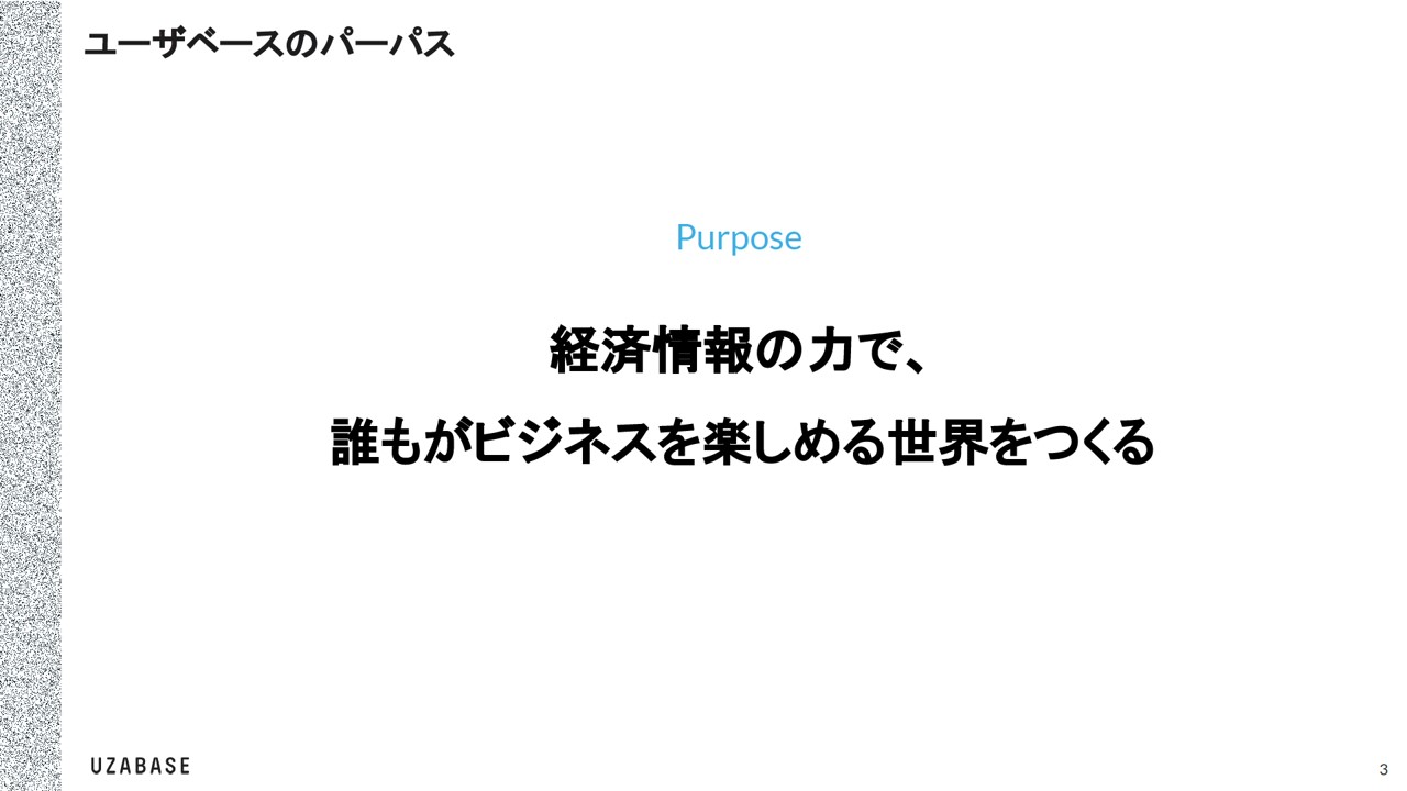 経済情報の力で、誰もがビジネスを楽しめる世界をつくる