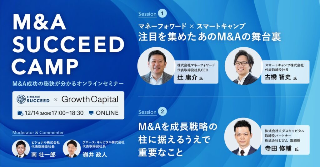 M＆Aサクシードキャンプ