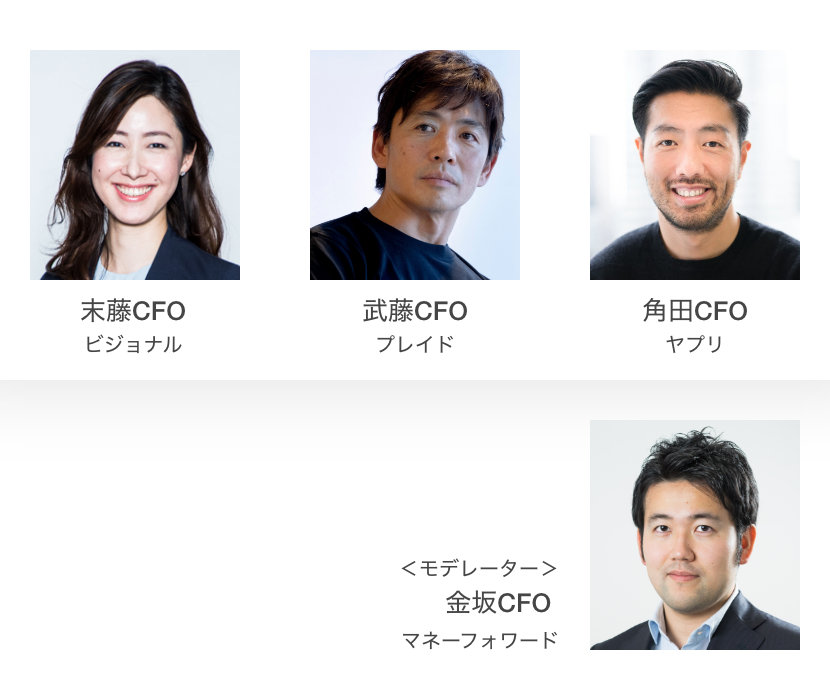 「成長企業のIPO戦略」登壇者