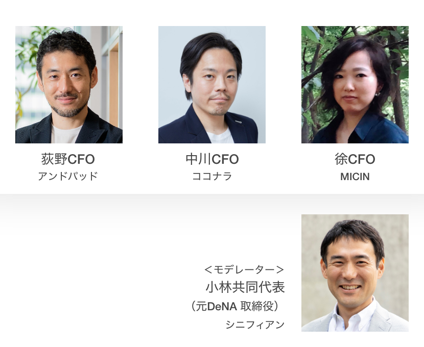 「スタートアップ資金調達の最前線」登壇者