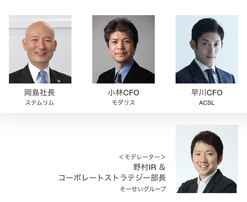 「研究開発型ベンチャーのファイナンス戦略」登壇者