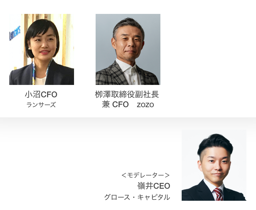 「成長企業を支えるCFOのキャリアビジョン」登壇者