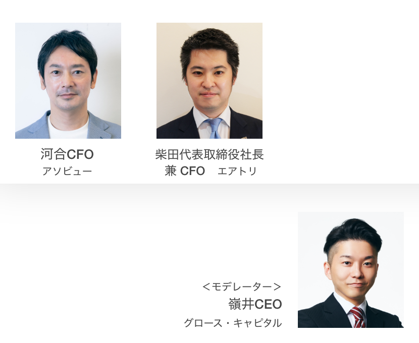 「コロナ禍の修羅場にCFOはどう立ち向かったのか」登壇者
