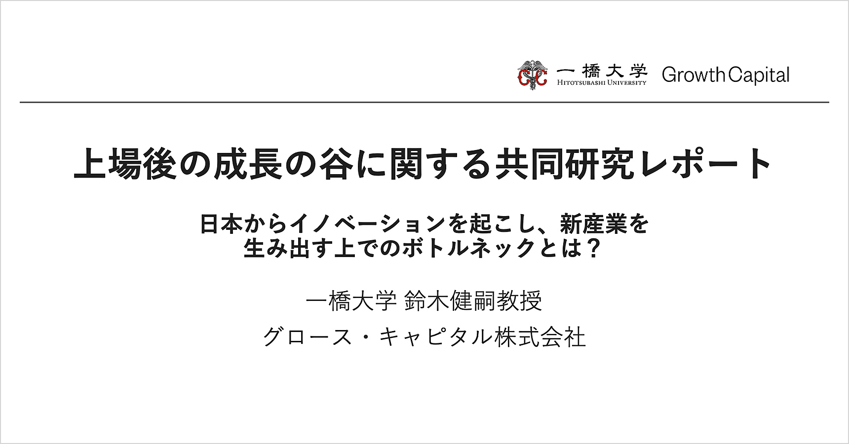 上場後の成長の谷_共同研究レポート