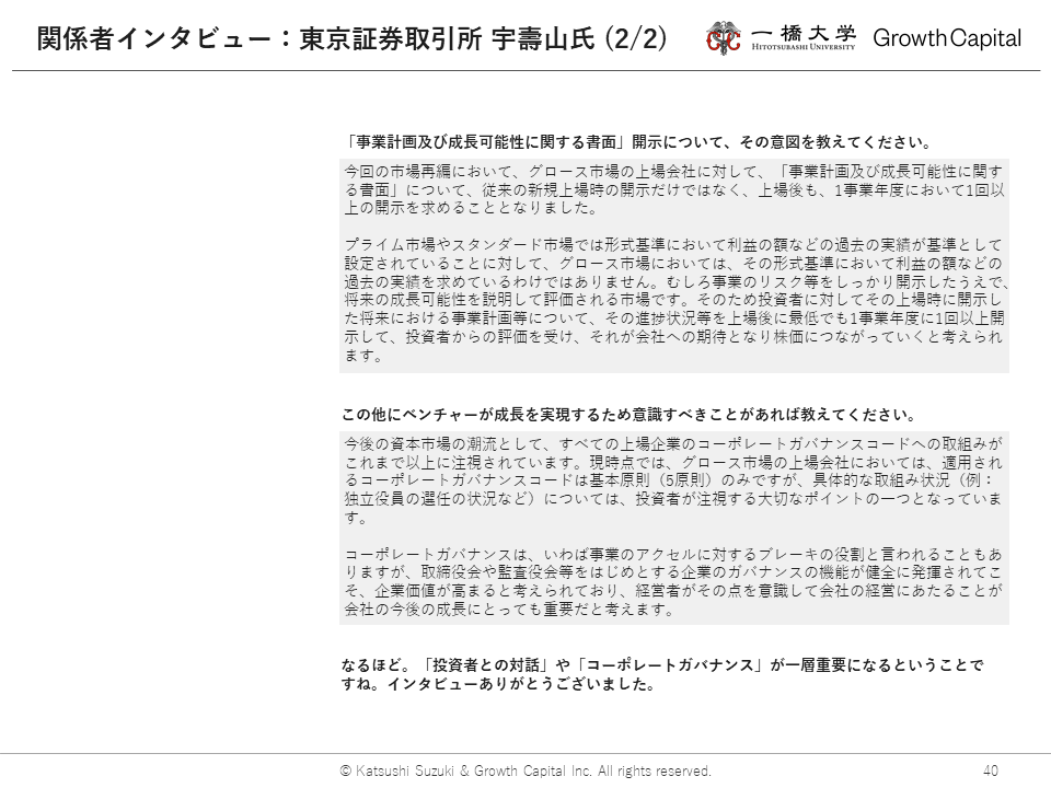 関係者インタビュー:東京証券取引所 宇壽山 氏(2/2)