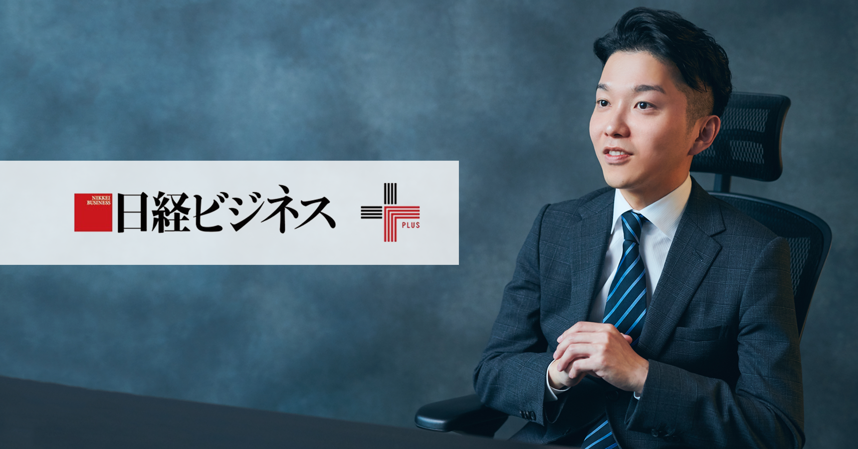 [トピック]日経ビジネス＋で代表・嶺井による連載がスタート