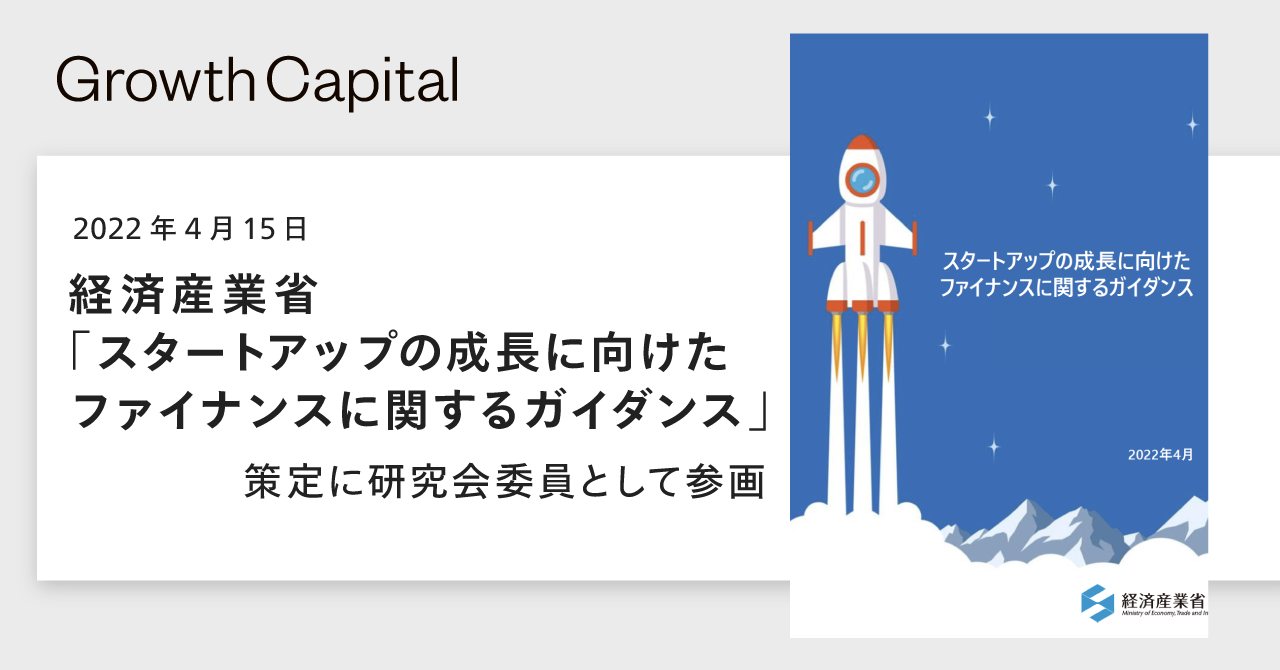 [トピック] 経済産業省の「スタートアップの成長に向けたファイナンスに関するガイダンス」策定に研究会委員として参画