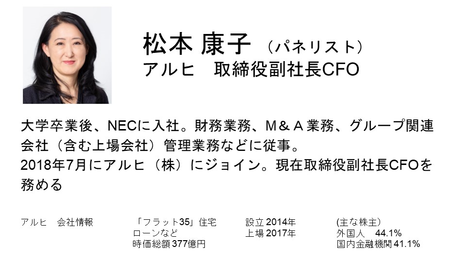 アルヒ株式会社・松本CFOの自己紹介