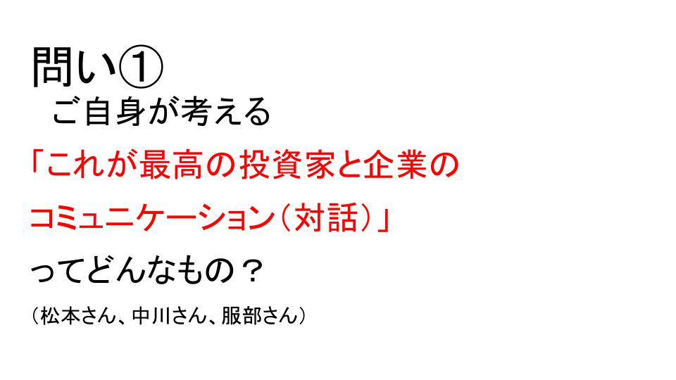 問い①ご自身が考える「これが最高の投資家と企業のコミュニケーション（対話）」ってどんなもの？