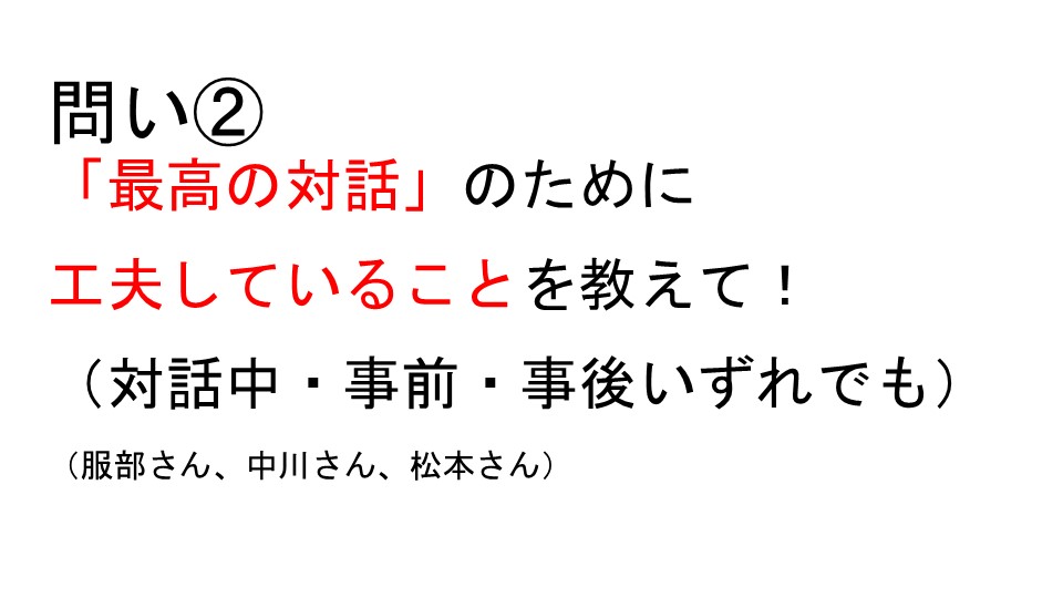 問い②「最高の対話」のために工夫していることを教えて！