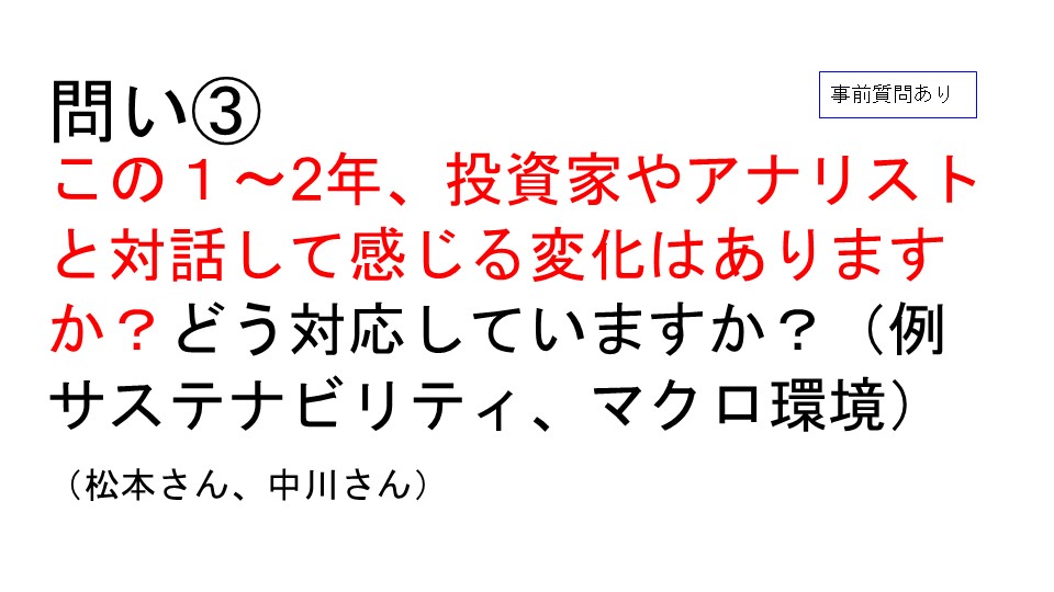 問い3 この1~2年、投資家やアナリスト と対話して感じる変化はあります か?どう対応していますか?