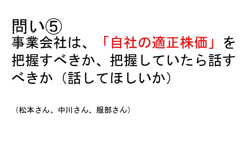 問い5　事業会社は、「自社の適正株価」 を把握すべきか、把握していたら話すべきか 