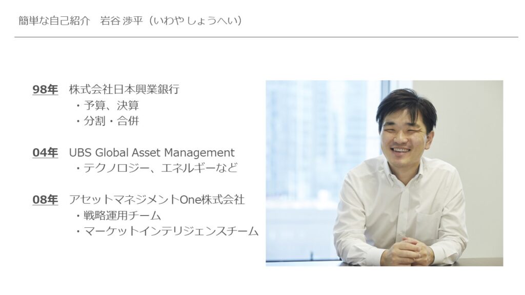 アセットマネジメントOne株式会社・岩谷ファンドマネジャーの自己紹介