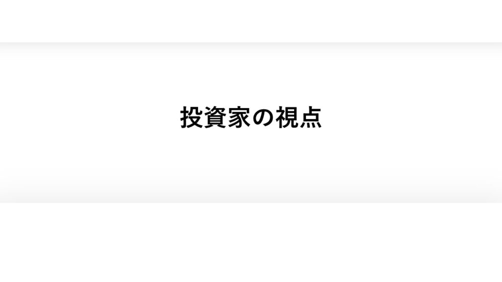 投資家の視点