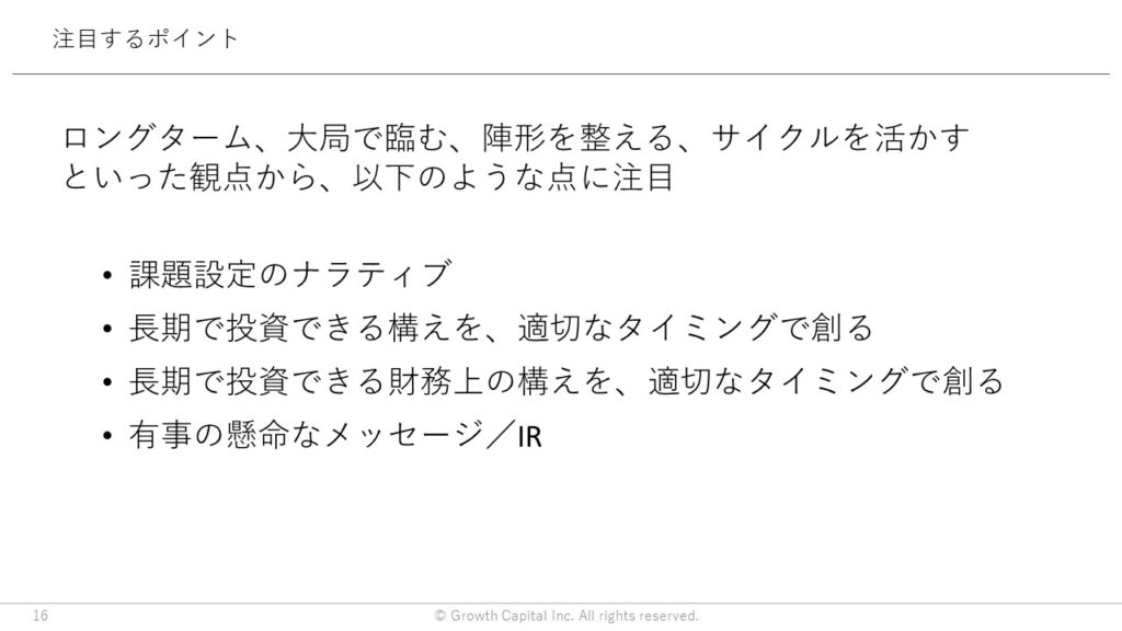注目するポイント