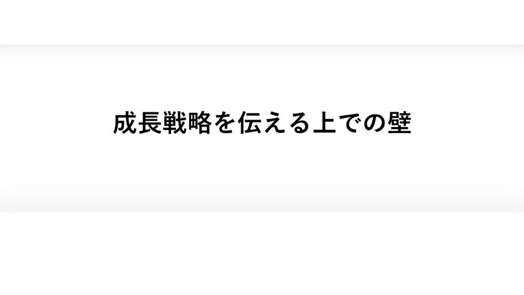 成長戦略を伝える上での壁