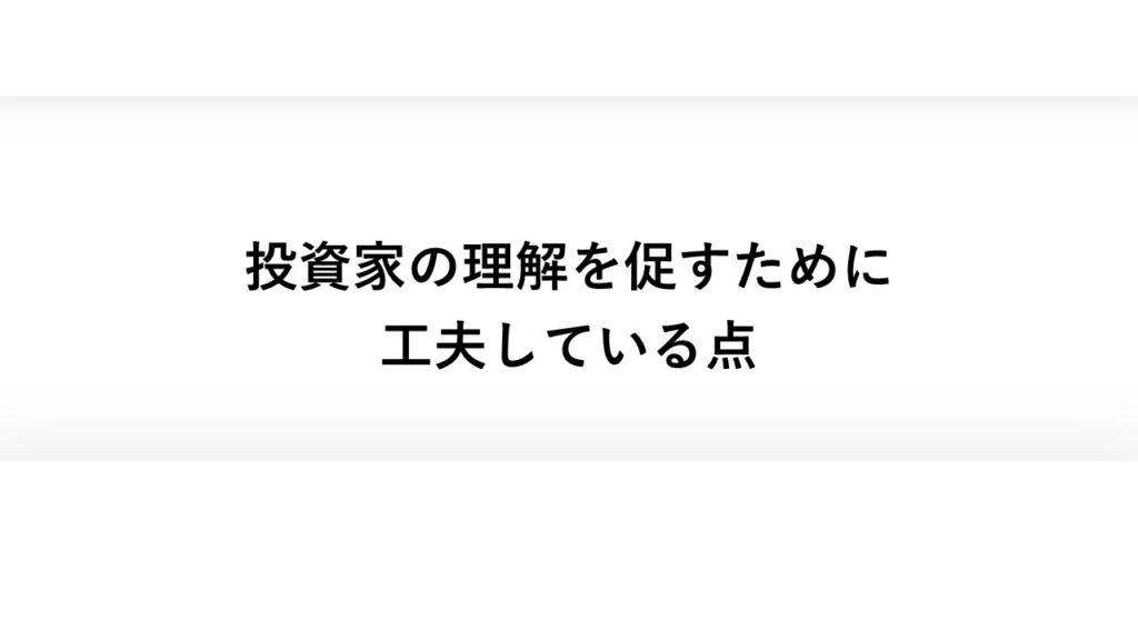 投資家の理解を促すために工夫している点
