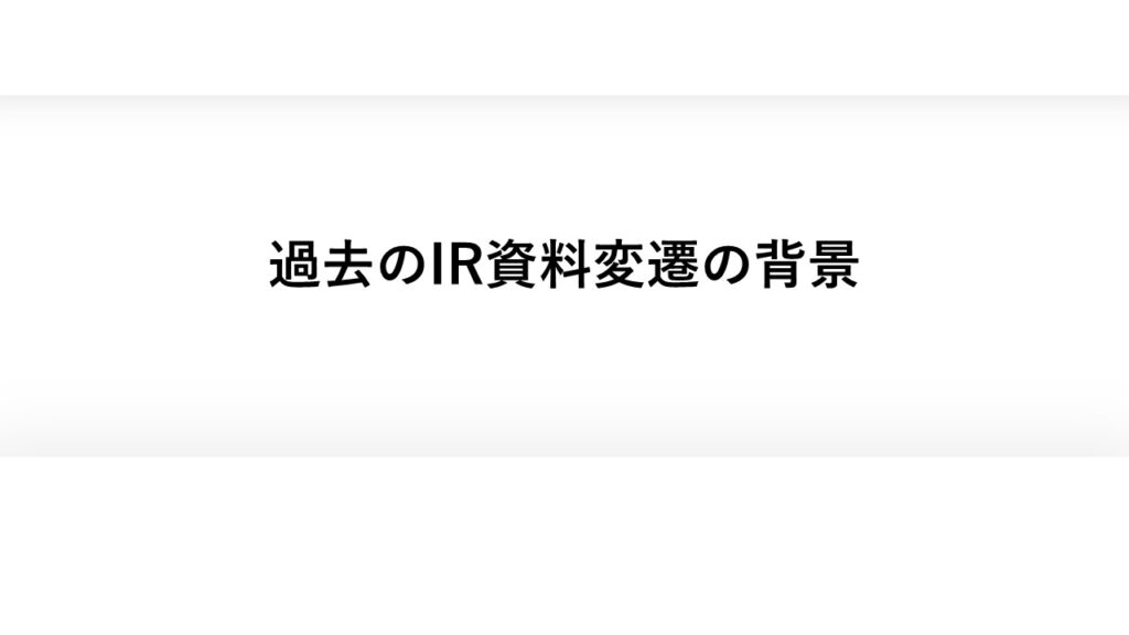 過去のIR資料変遷の背景