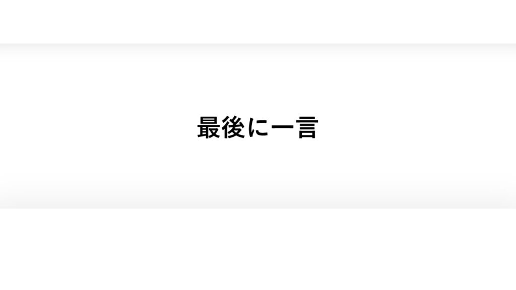 最後に一言