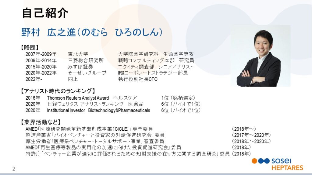 そーせいグループ株式会社・野村執行役副社長CFOの自己紹介