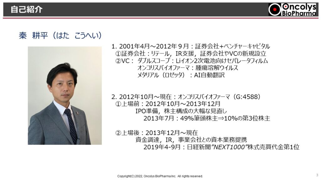 オンコリスバイオファーマ株式会社・秦執行役員財務部長の自己紹介