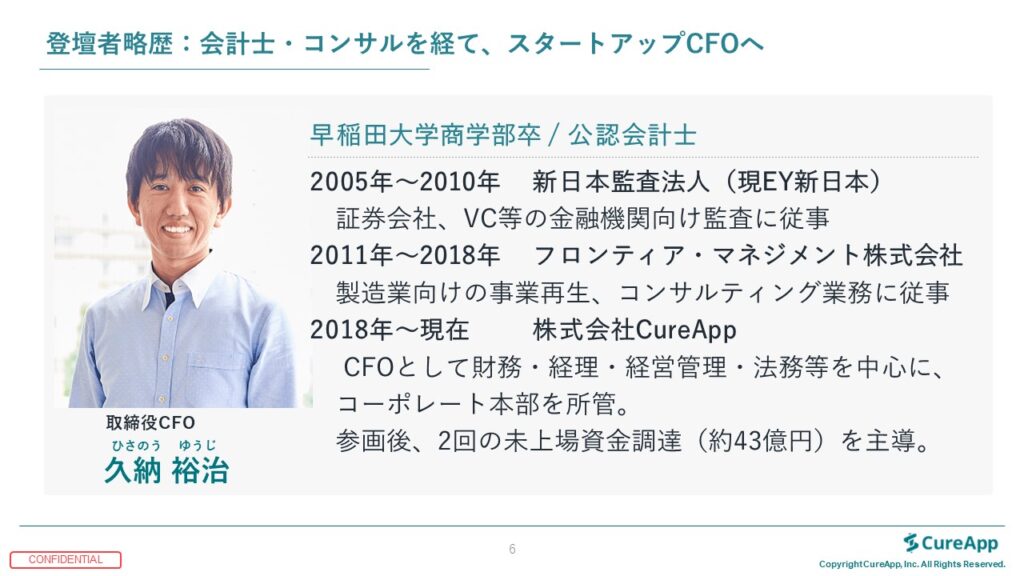 株式会社CureApp・久納取締役CFOの自己紹介