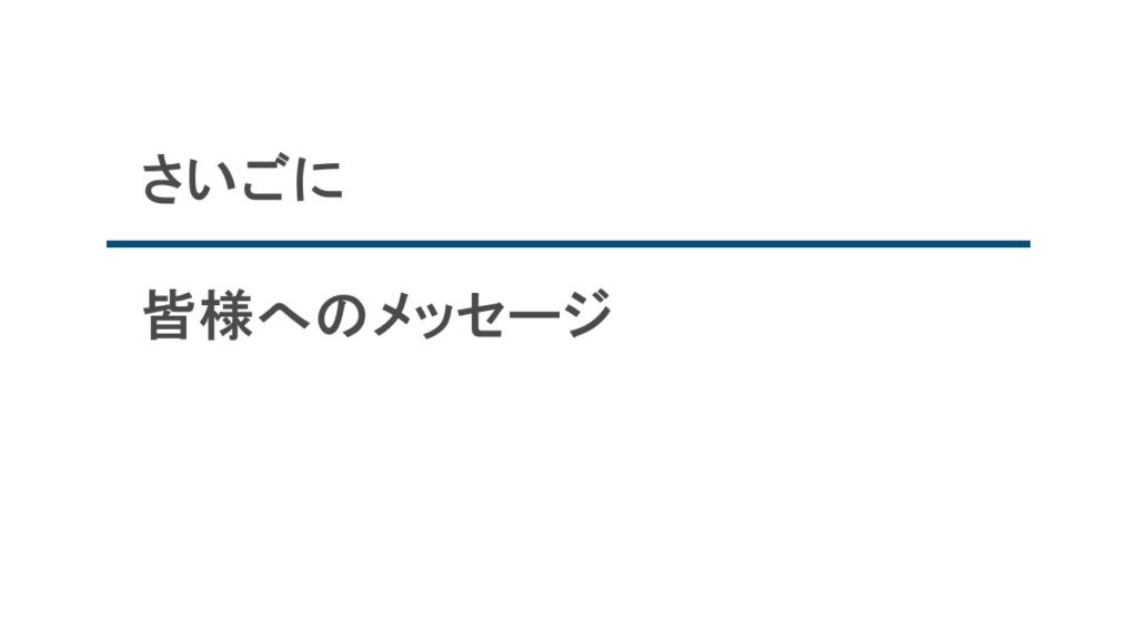 さいごに皆様へのメッセージ