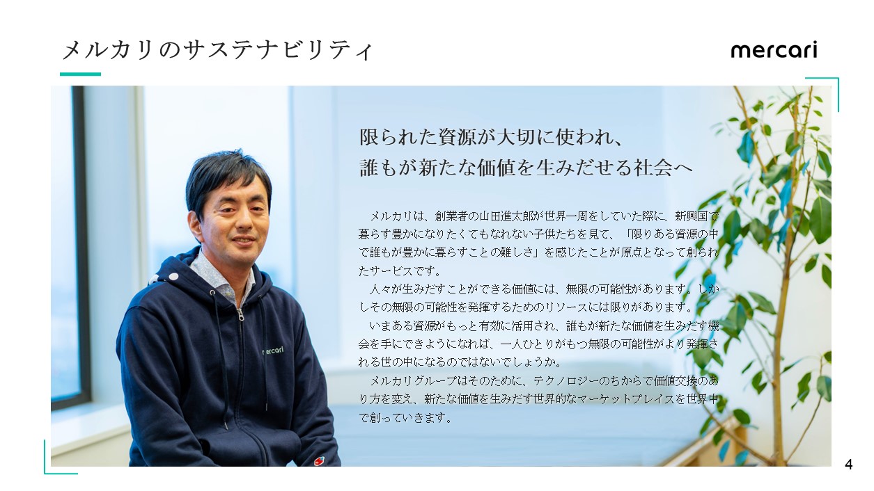 メルカリのサステナビリティ
