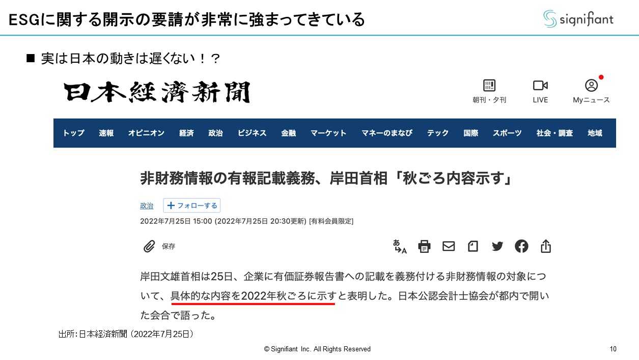 ESGに関する開示の要請が非常に強まってきている