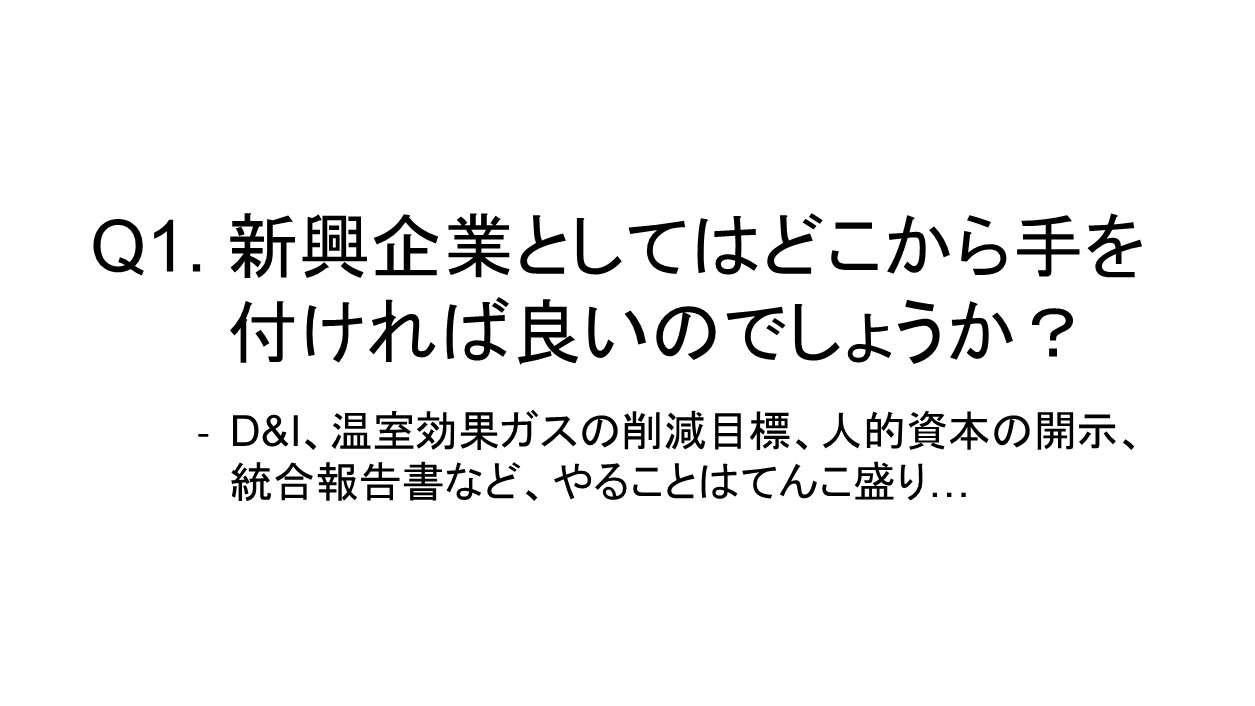 Q1. 新興企業としてはどこから手を付ければ良いのでしょうか?