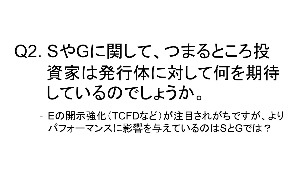 Q2. SやGに関して、つまるところ投資家は発行体に対して何を期待しているのでしょうか。