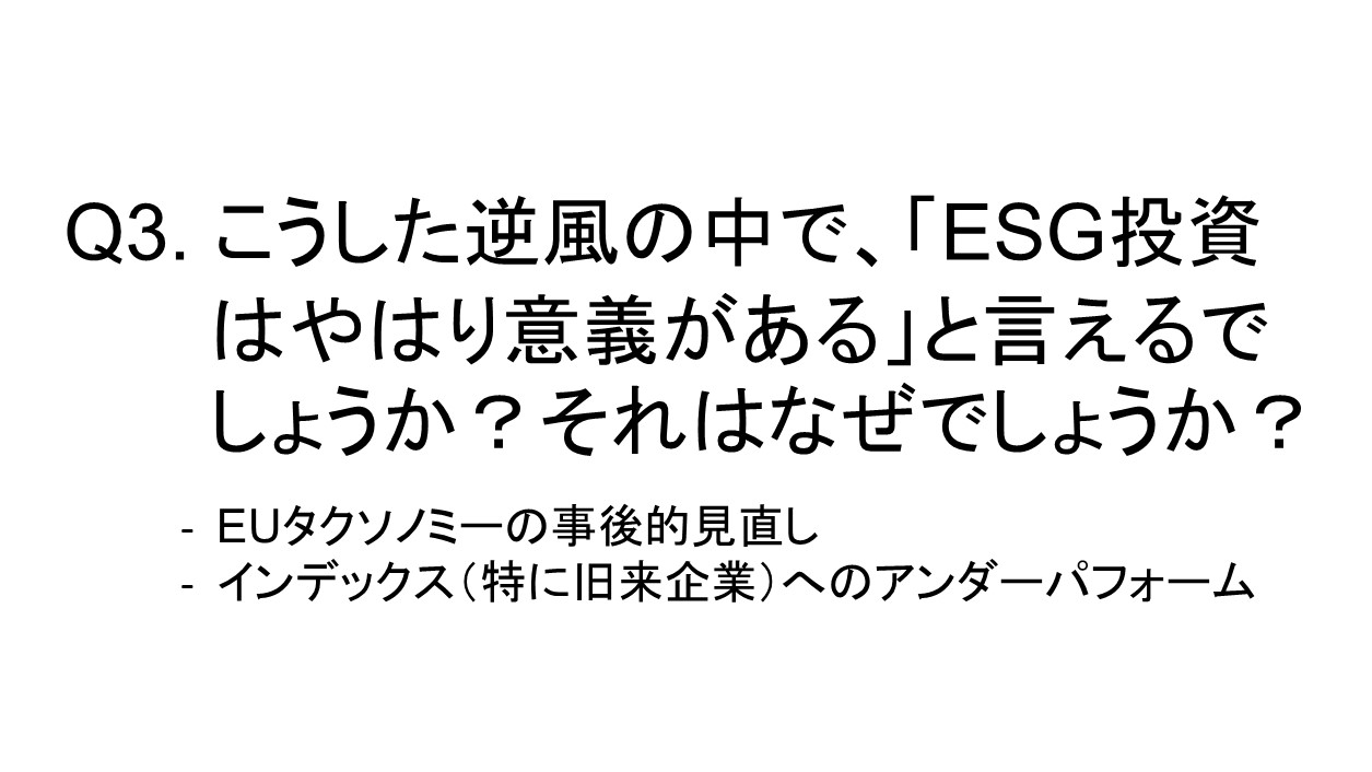 Q3. こうした逆風の中で、「ESG投資はやはり意義がある」 と言えるでしょうか? それはなぜでしょうか?