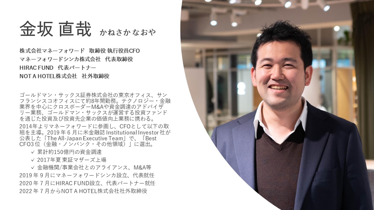 金坂 直哉 かねさかなおや 株式会社マネーフォワード 取締役 執行役員 CFO