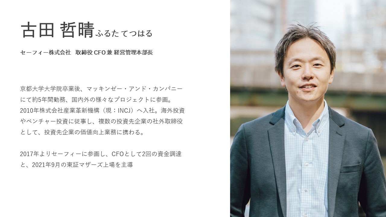 古田 哲晴ふるたてつはる　セーフィー株式会社 取締役 CFO 兼 経営管理本部長