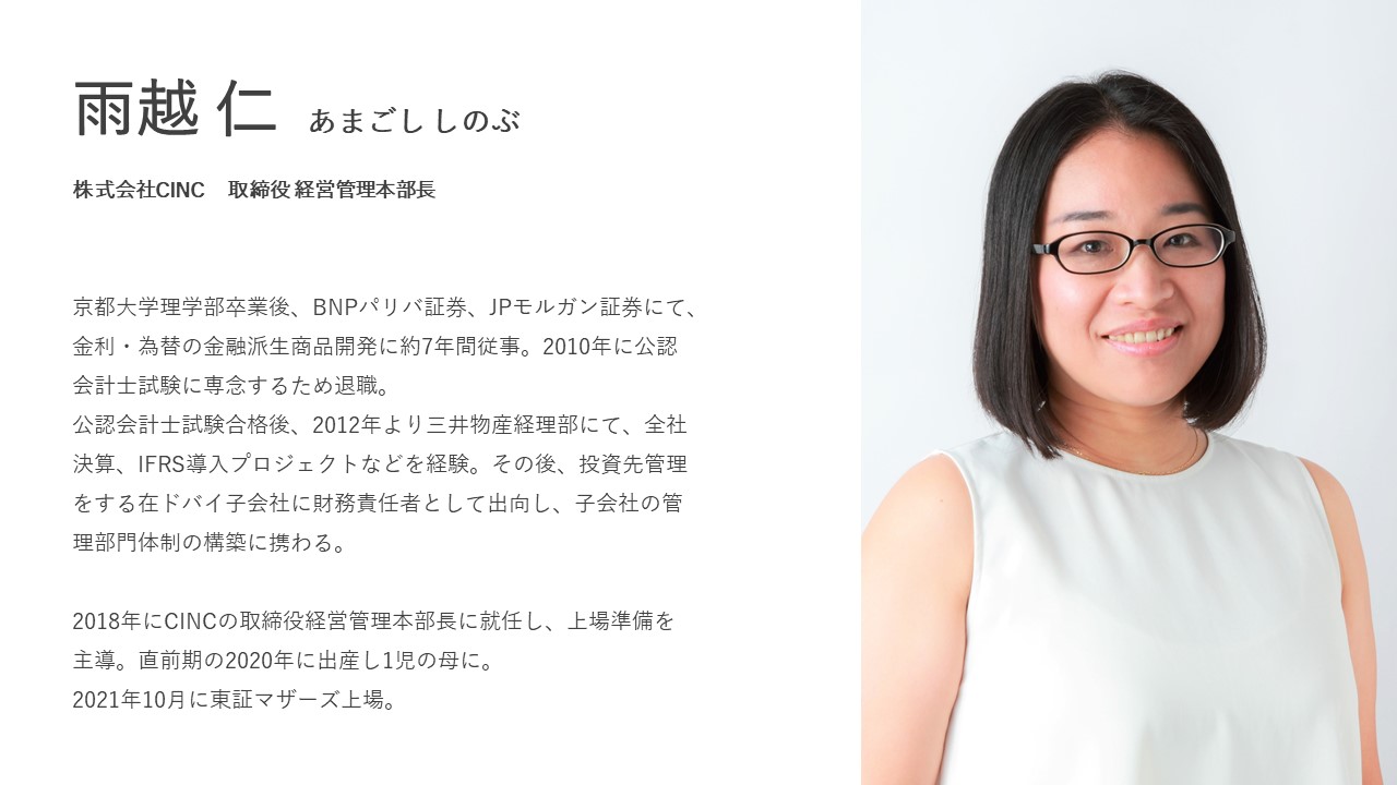 雨越仁 あまごししのぶ　株式会社CINC 取締役経営管理本部長