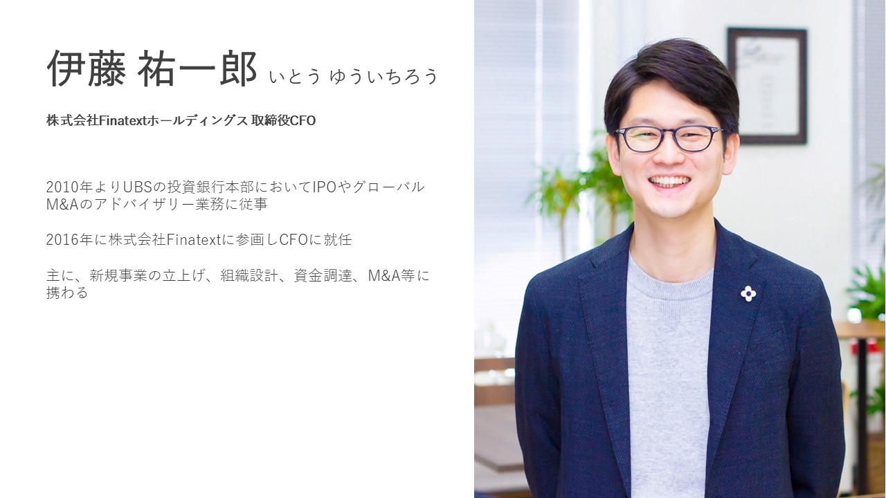 伊藤祐一郎いとうゆういちろう　株式会社Finatextホールディングス取締役CFO