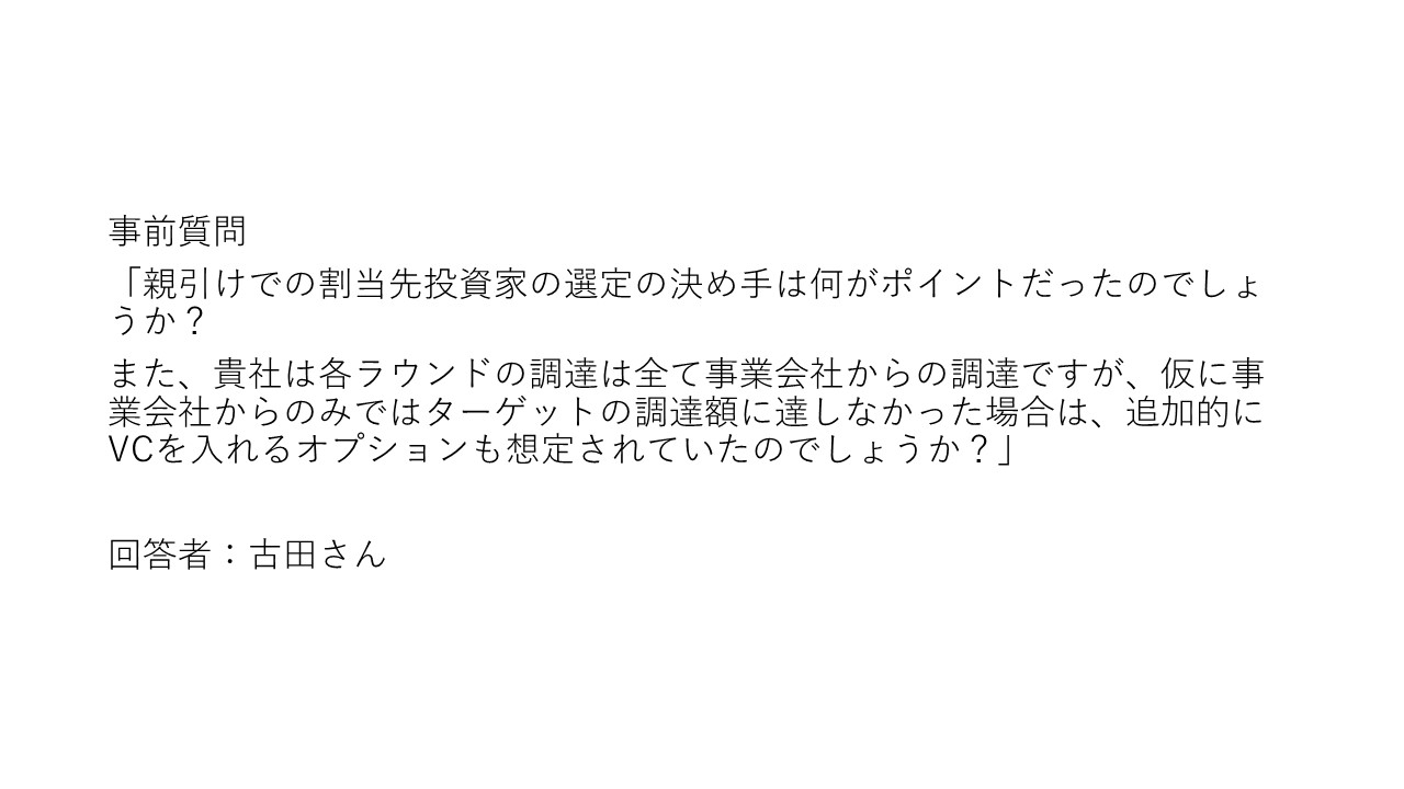 事前質問　親引けでの割先投資家の選定の決め手は何がポイントだったのでしょうか？