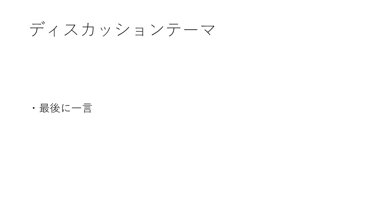 最後に一言
