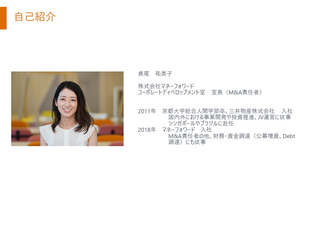 長尾祐美子　株式会社マネーフォワード　コーポレートディベロップメント室室長（M&A責任者）
