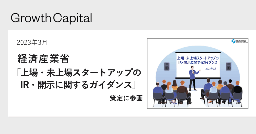 上場・未上場スタートアップのIR・開示に関するガイダンス
