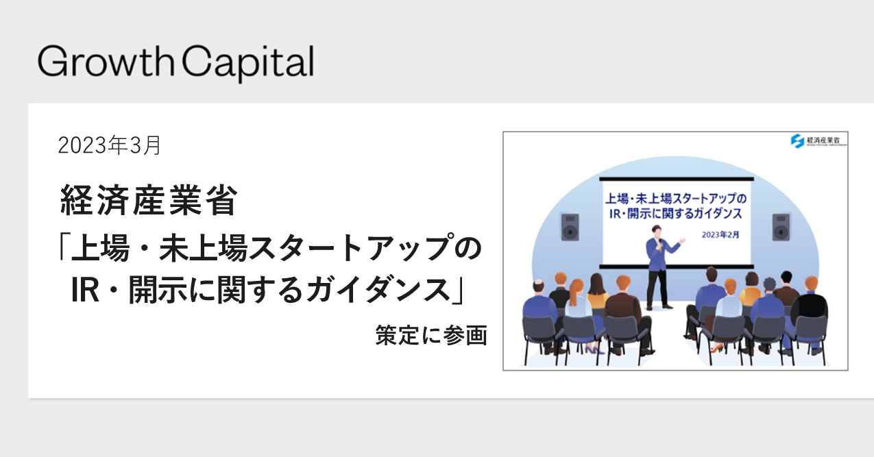 上場・未上場スタートアップのIR・開示に関するガイダンス