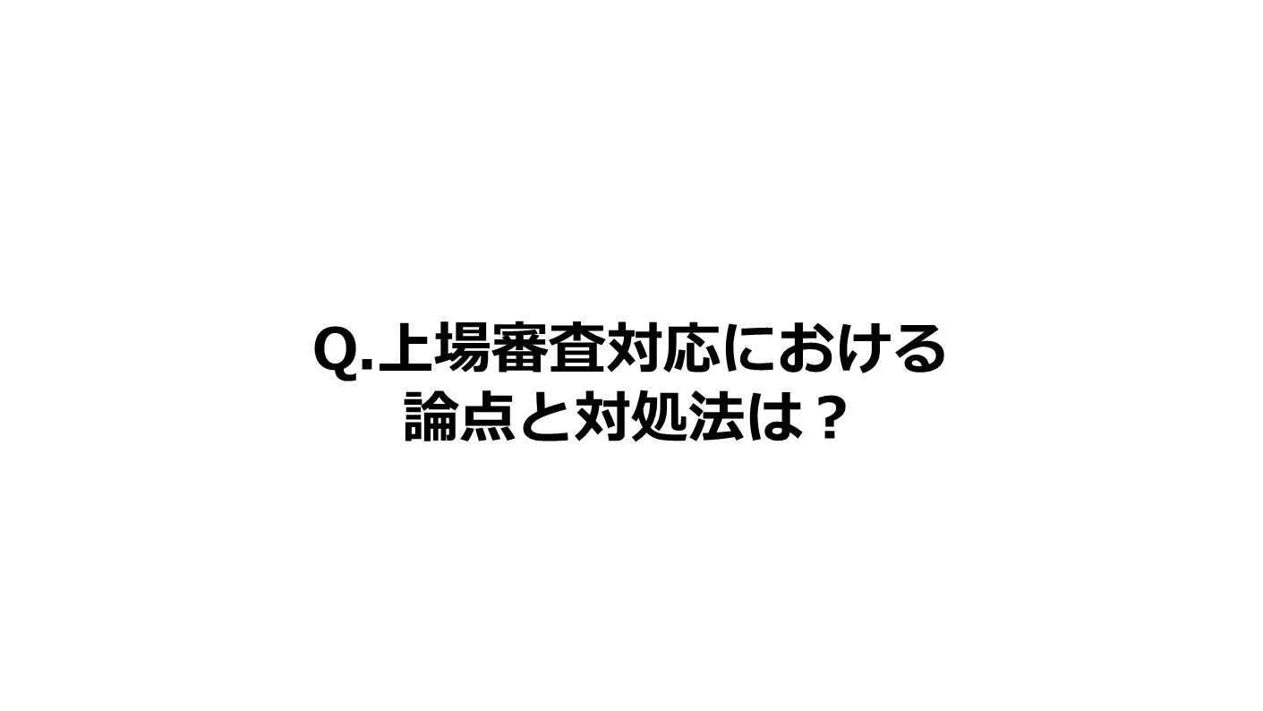 Q.上場審査対応における論点と対処法は？