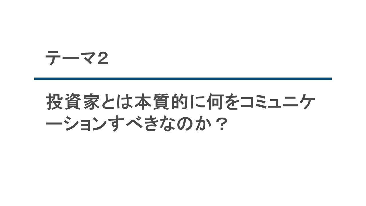 テーマ2：投資家とは本質的に何をコミュニケーションすべきなのか？
