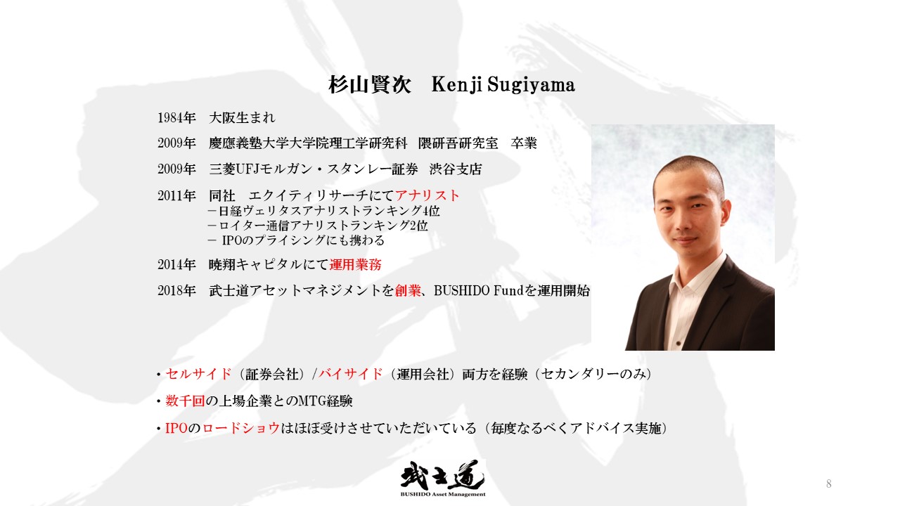 自己紹介：杉山賢次 Kenji Sugiyama　武士道アセットマネジメントを創業、BUSHIDO Fundを運用開始