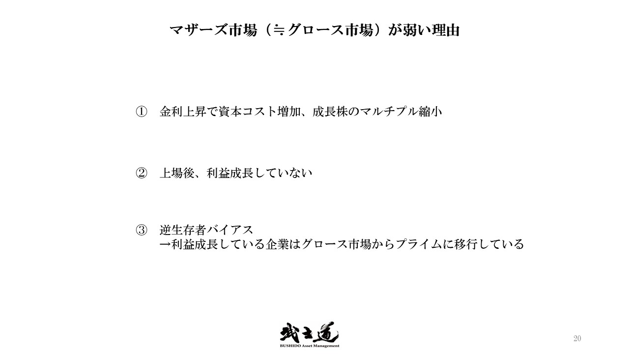 マザーズ市場（=グロース市場） が弱い理由