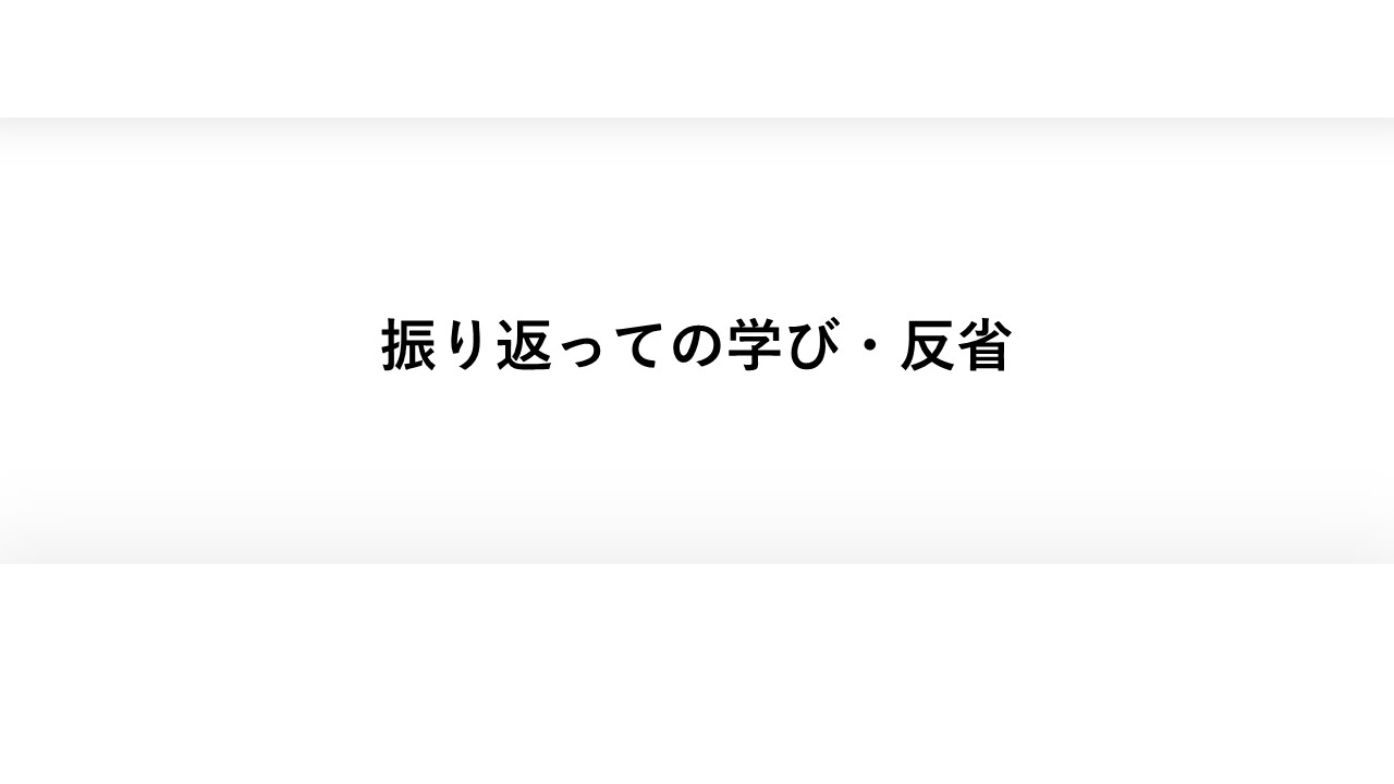 振り返っての学び・反省