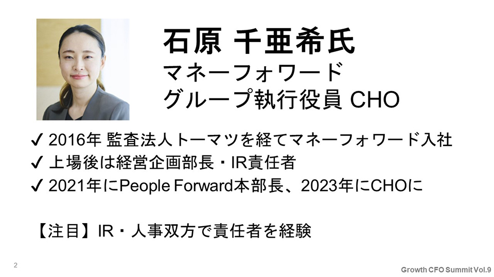 自己紹介：石原 千亜希氏　マネーフォワード　グループ執行役員 CHO