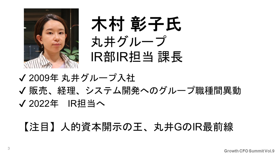 自己紹介：木村彰子氏　丸井グループ　IR部IR担当課長