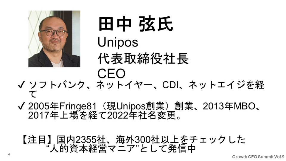 自己紹介：田中弦氏　Unipos　代表取締役社長　CEO