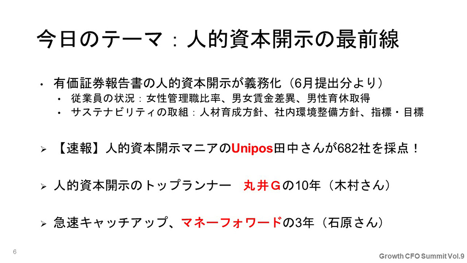 今日のテーマ：人的資本開示の最前線